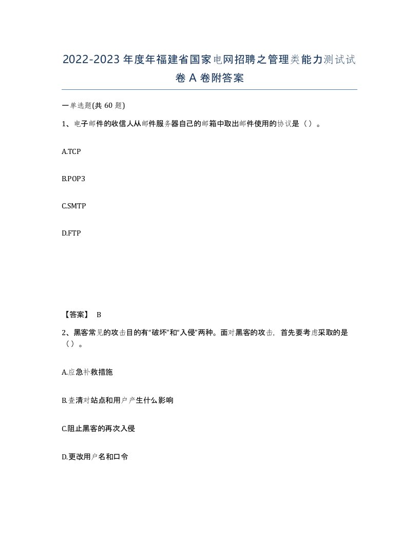 2022-2023年度年福建省国家电网招聘之管理类能力测试试卷A卷附答案