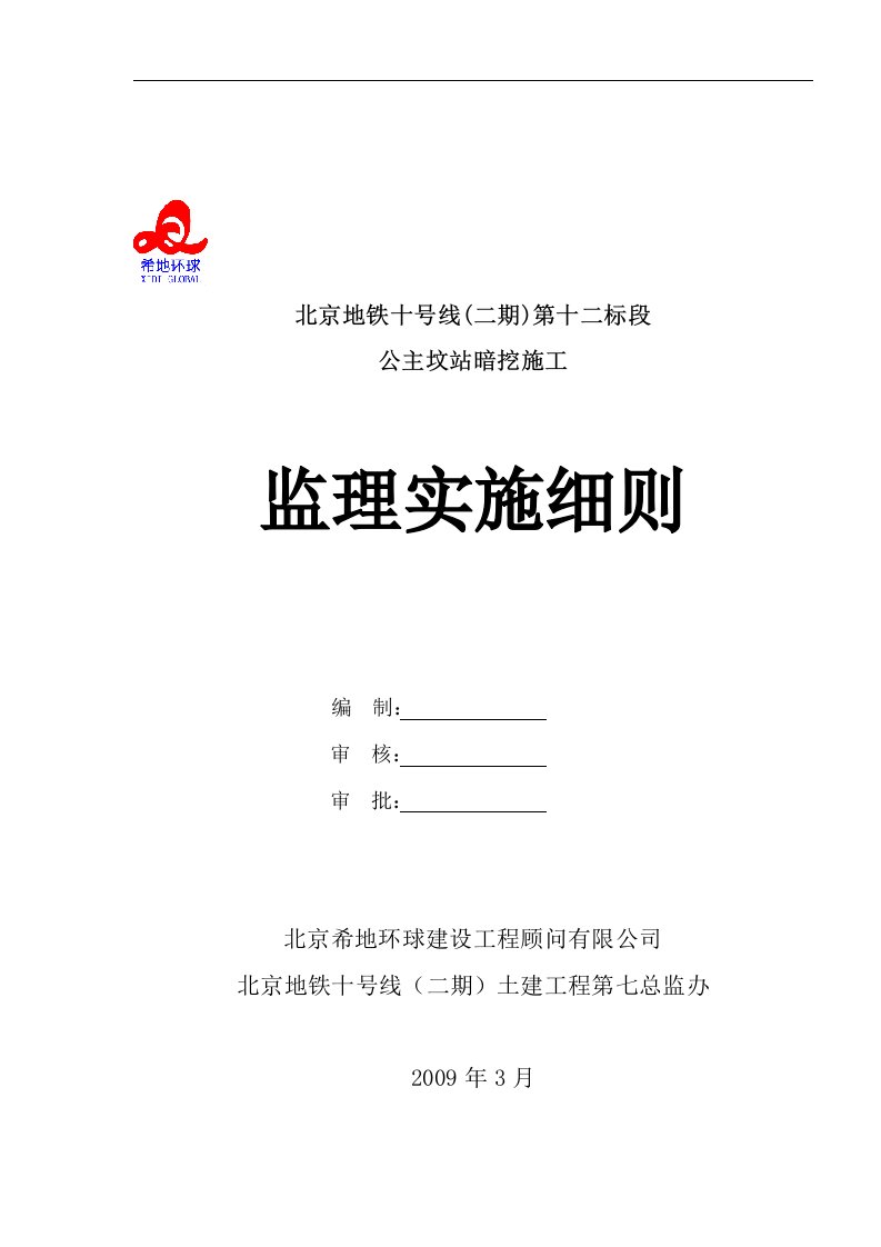 公主坟站暗挖监理细则方案