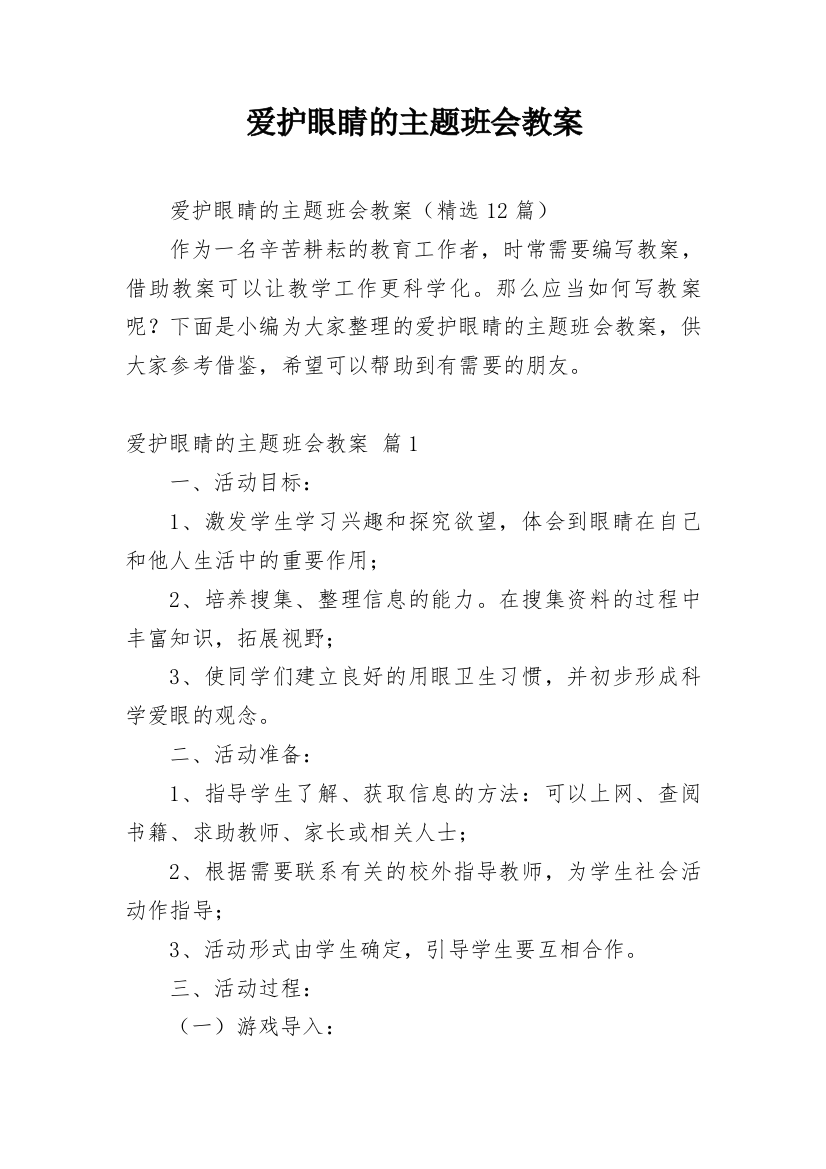 爱护眼睛的主题班会教案