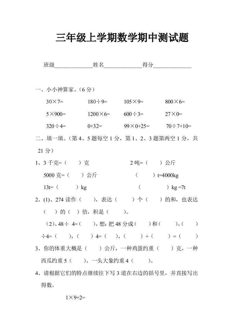 小学三年级数学试题上学期期中测试题