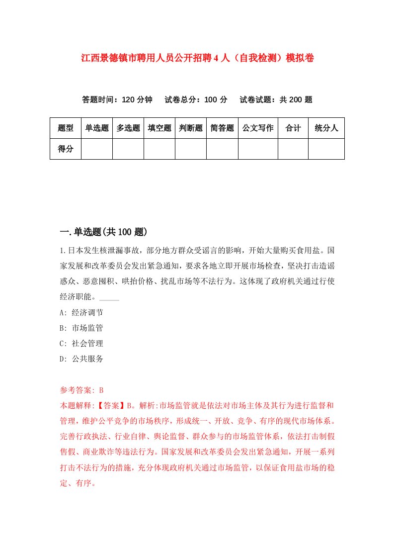 江西景德镇市聘用人员公开招聘4人自我检测模拟卷第6套