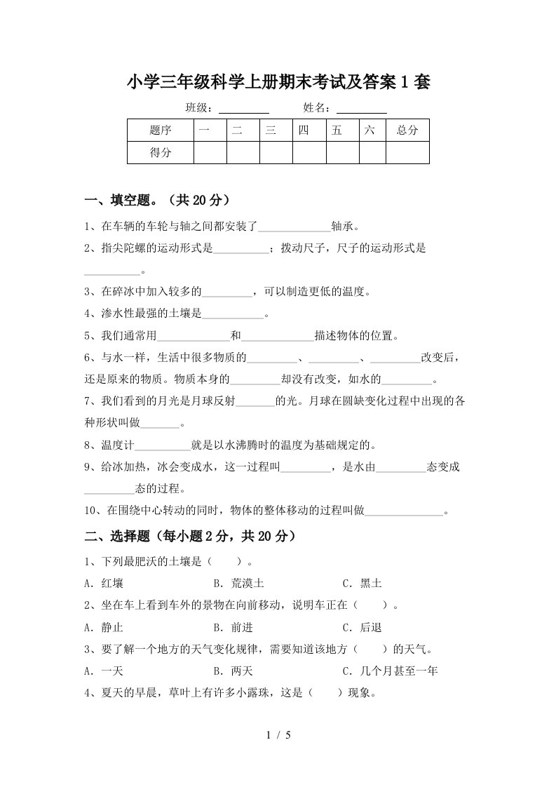 小学三年级科学上册期末考试及答案1套