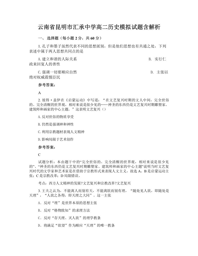 云南省昆明市汇承中学高二历史模拟试题含解析