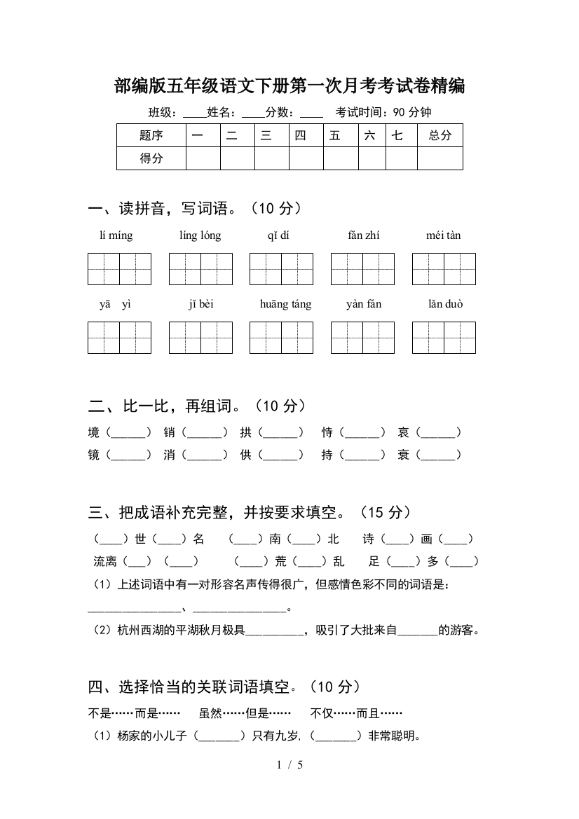 部编版五年级语文下册第一次月考考试卷精编