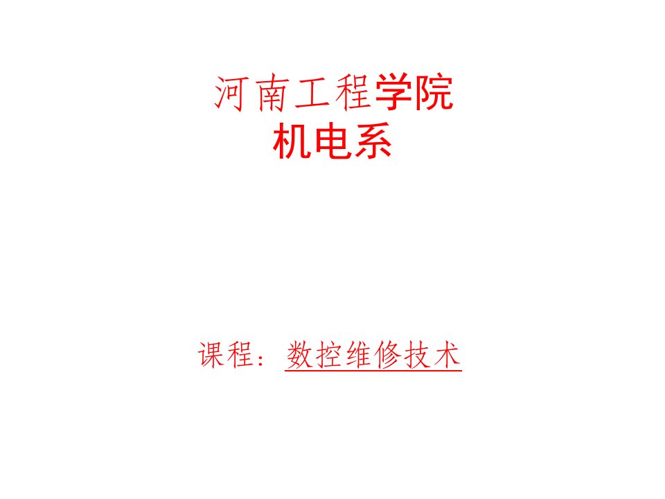 《数控机床故障诊断与维修》第7章FANUC串行数字量控制主轴类型组成(下）