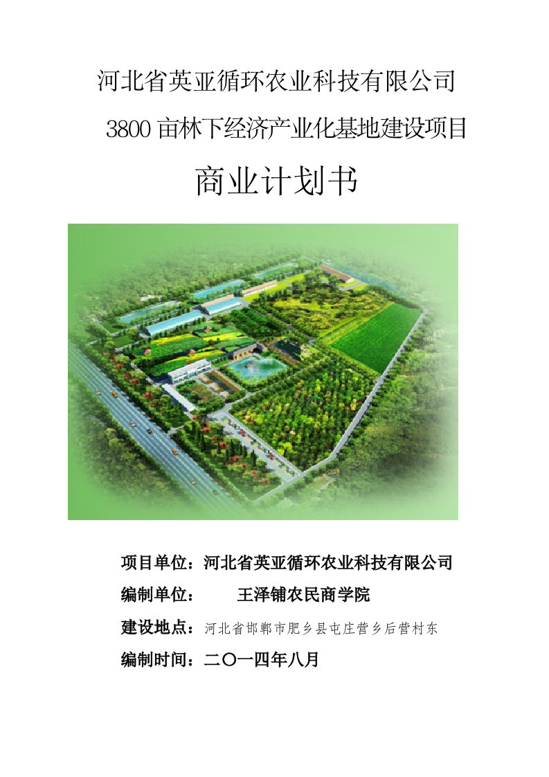 经济产业化基地建设项目可行性报告项目建议书商业项目书