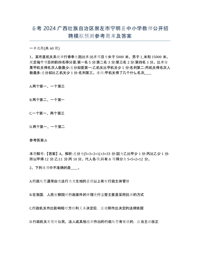 备考2024广西壮族自治区崇左市宁明县中小学教师公开招聘模拟预测参考题库及答案