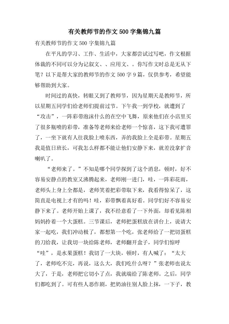 有关教师节的作文500字集锦九篇