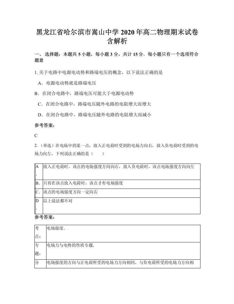 黑龙江省哈尔滨市嵩山中学2020年高二物理期末试卷含解析