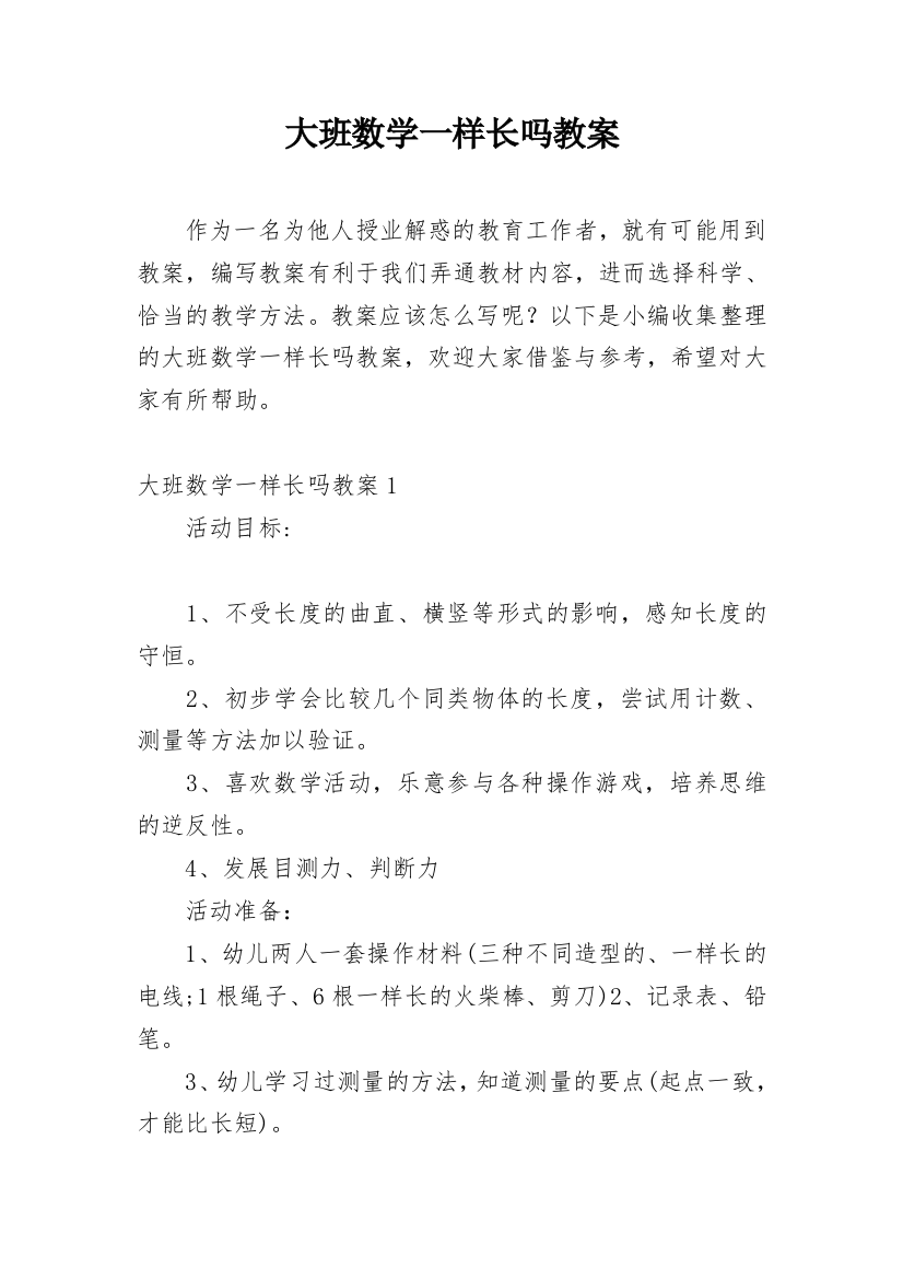 大班数学一样长吗教案