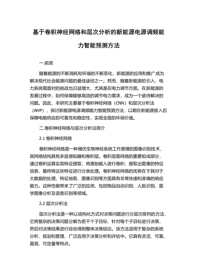 基于卷积神经网络和层次分析的新能源电源调频能力智能预测方法