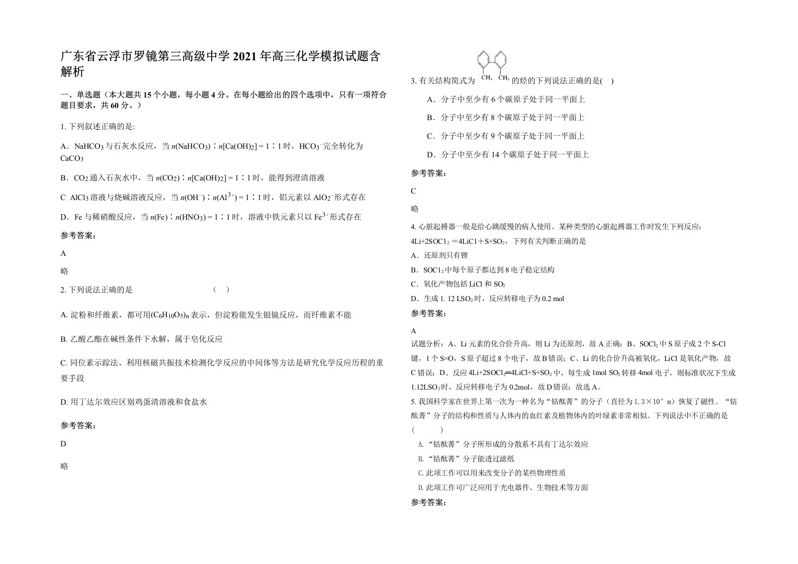 广东省云浮市罗镜第三高级中学2021年高三化学模拟试题含解析