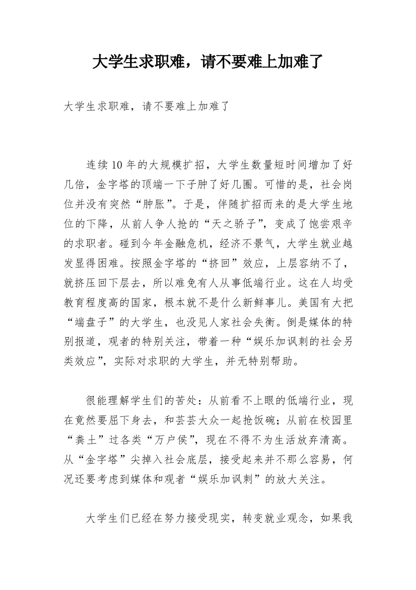 大学生求职难，请不要难上加难了