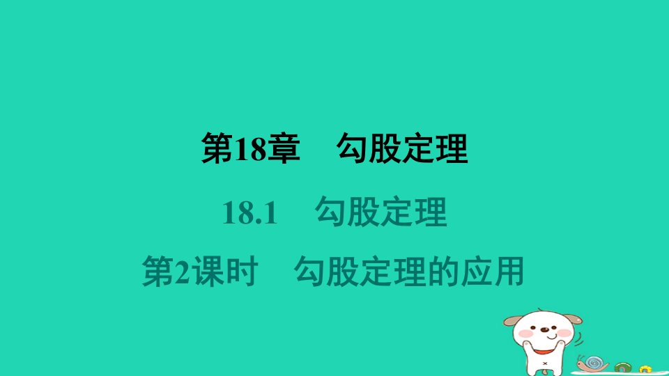 安徽专版2024八年级数学下册第18章勾股定理18.1勾股定理第2课时勾股定理的应用作业课件新版沪科版