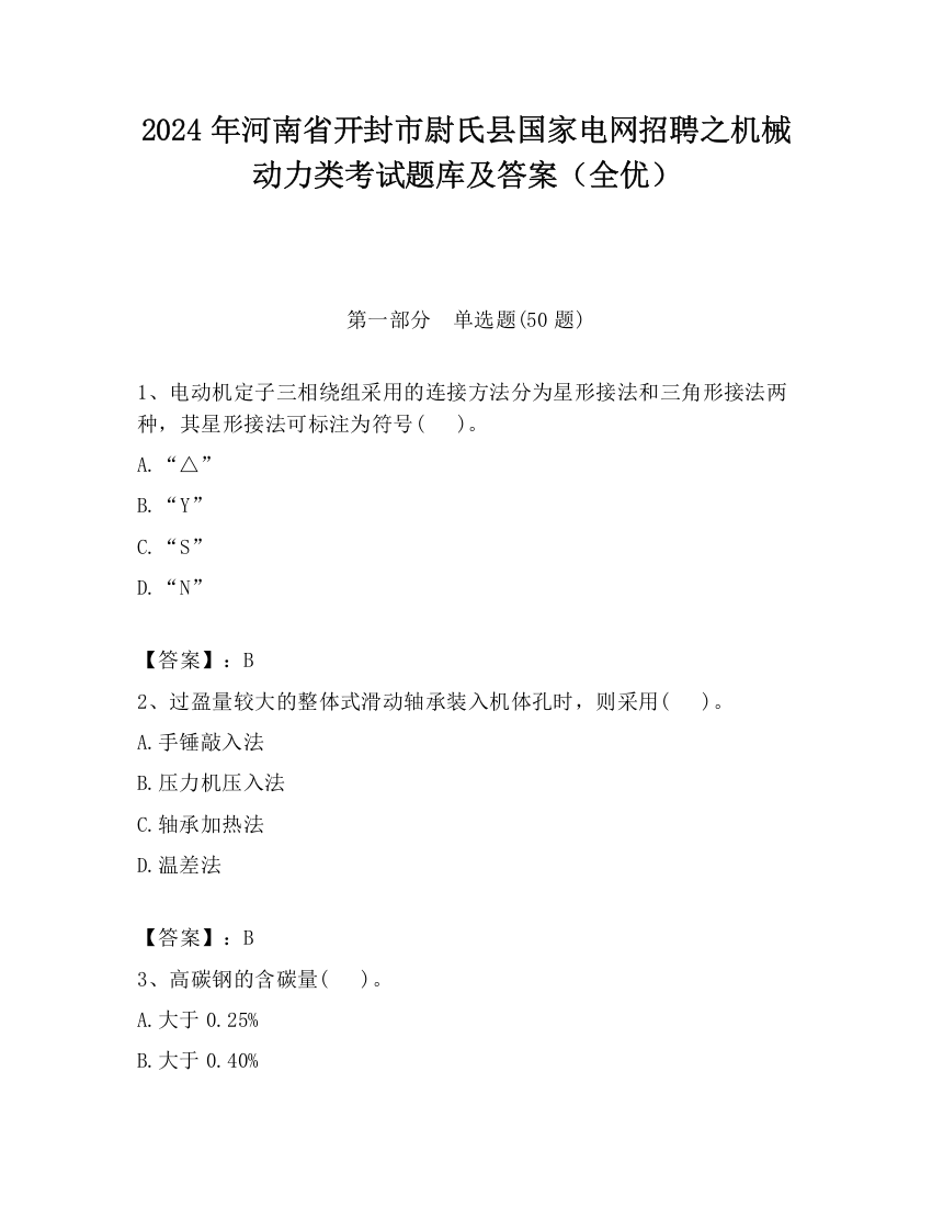 2024年河南省开封市尉氏县国家电网招聘之机械动力类考试题库及答案（全优）