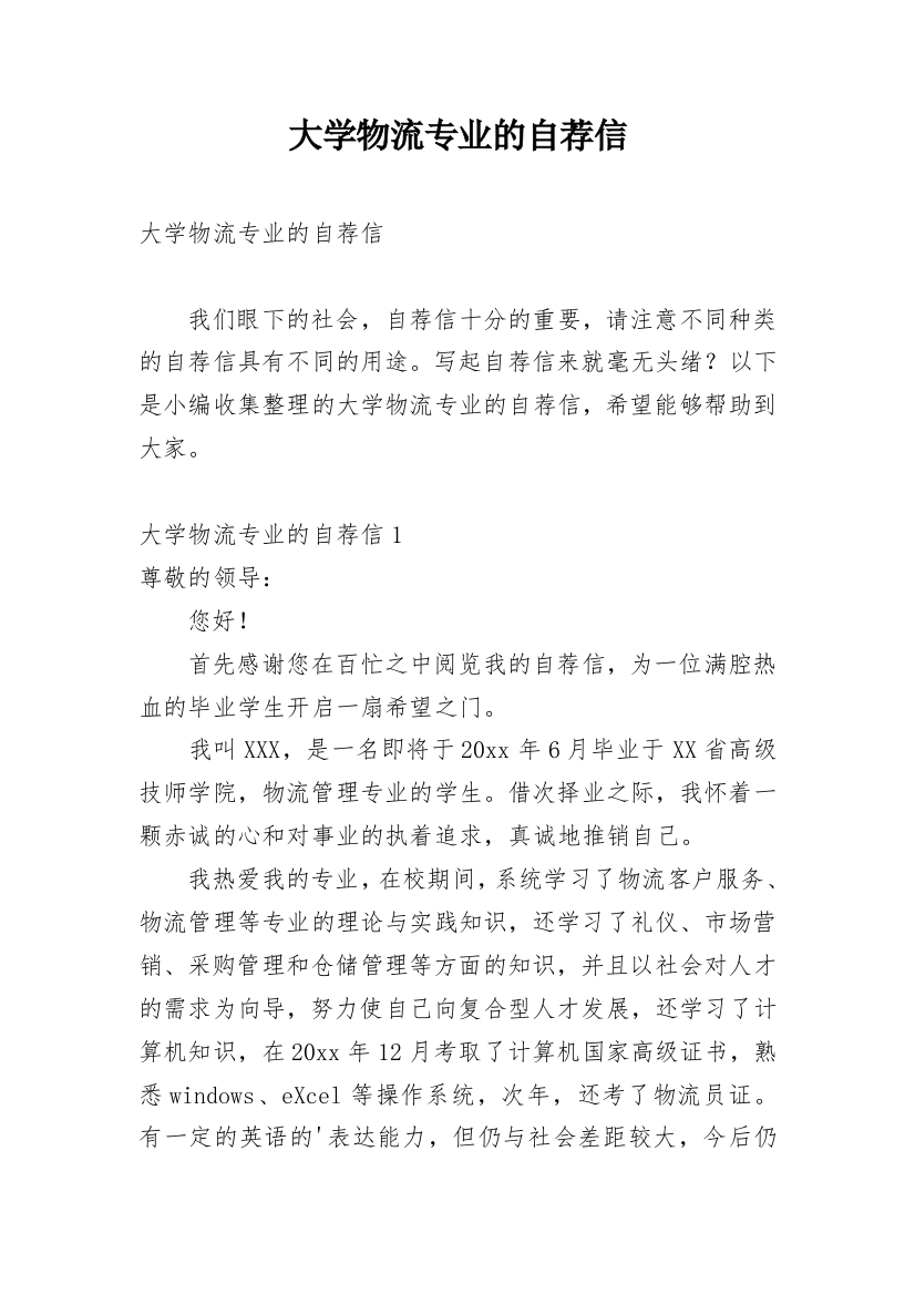 大学物流专业的自荐信_2