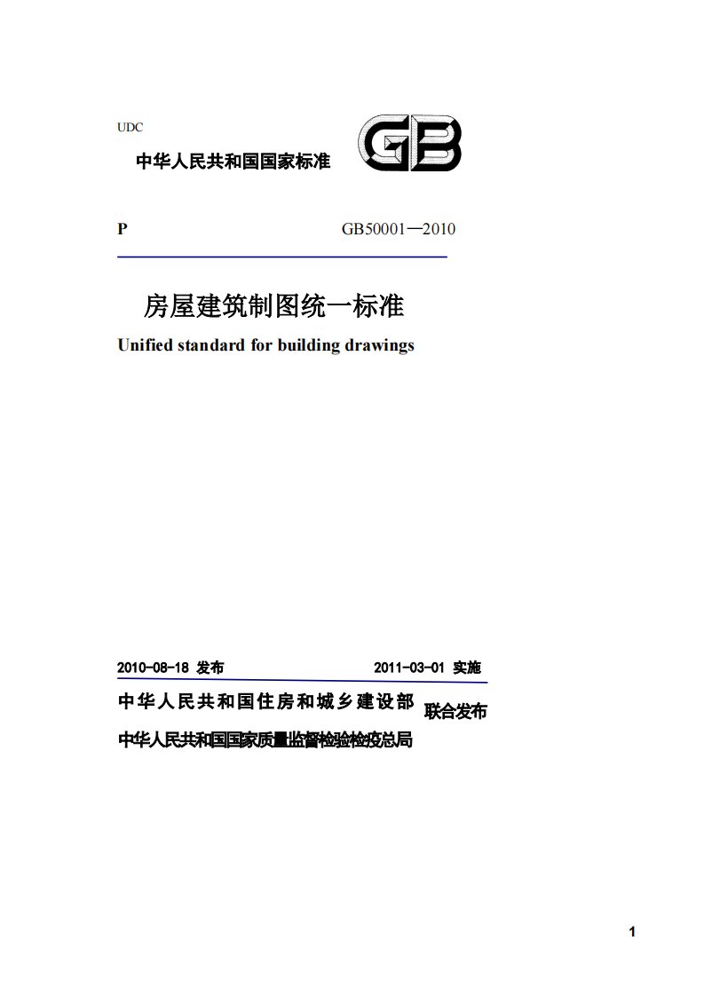 GB／T50001-2010房屋建筑制图统一标准.pdf