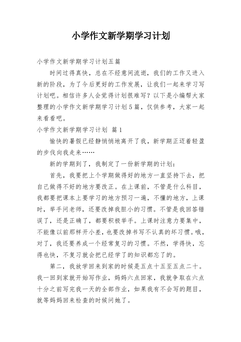 小学作文新学期学习计划_2