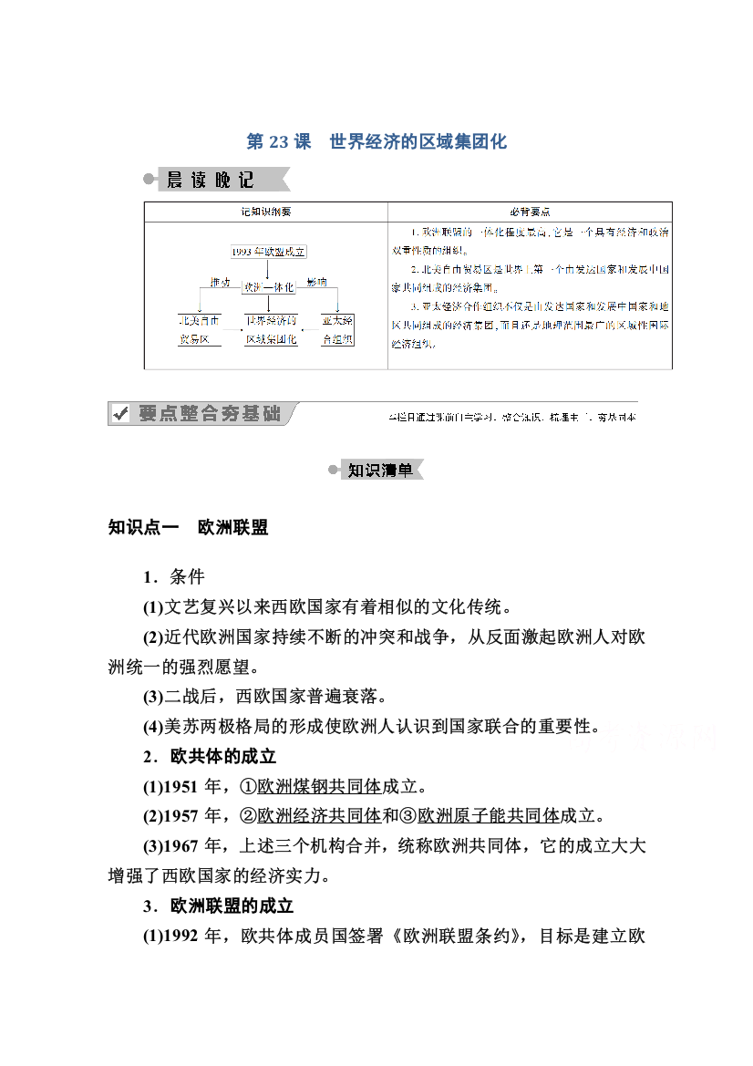 2020-2021学年历史人教版必修2学案：第23课　世界经济的区域集团化