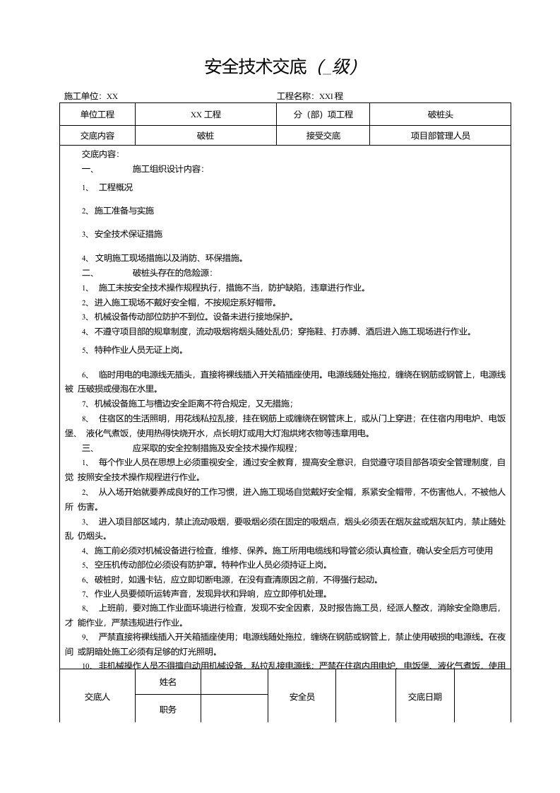 破桩安全技术交底