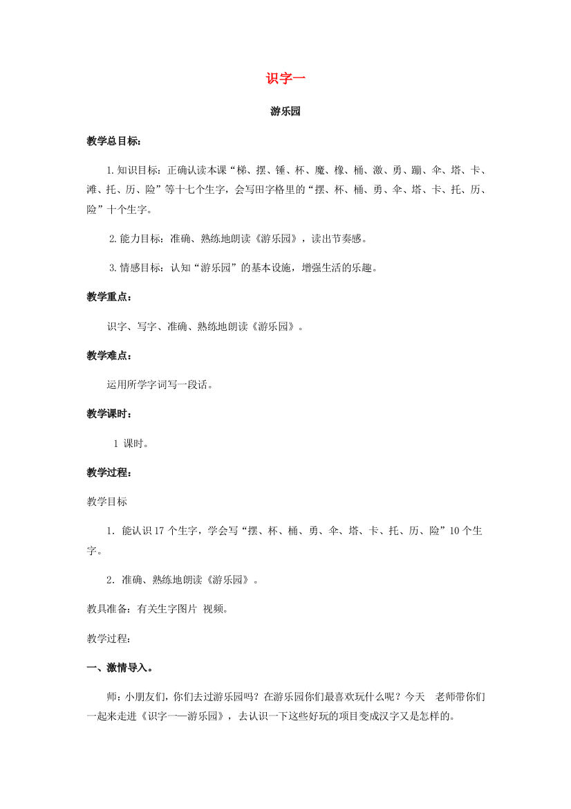 2018年二年级语文下册识字一游乐园教案西师大版