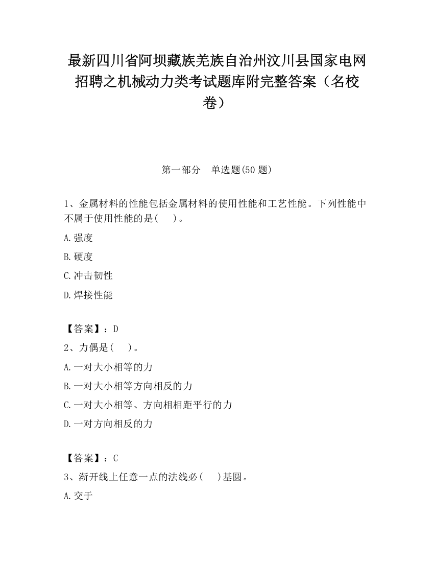 最新四川省阿坝藏族羌族自治州汶川县国家电网招聘之机械动力类考试题库附完整答案（名校卷）