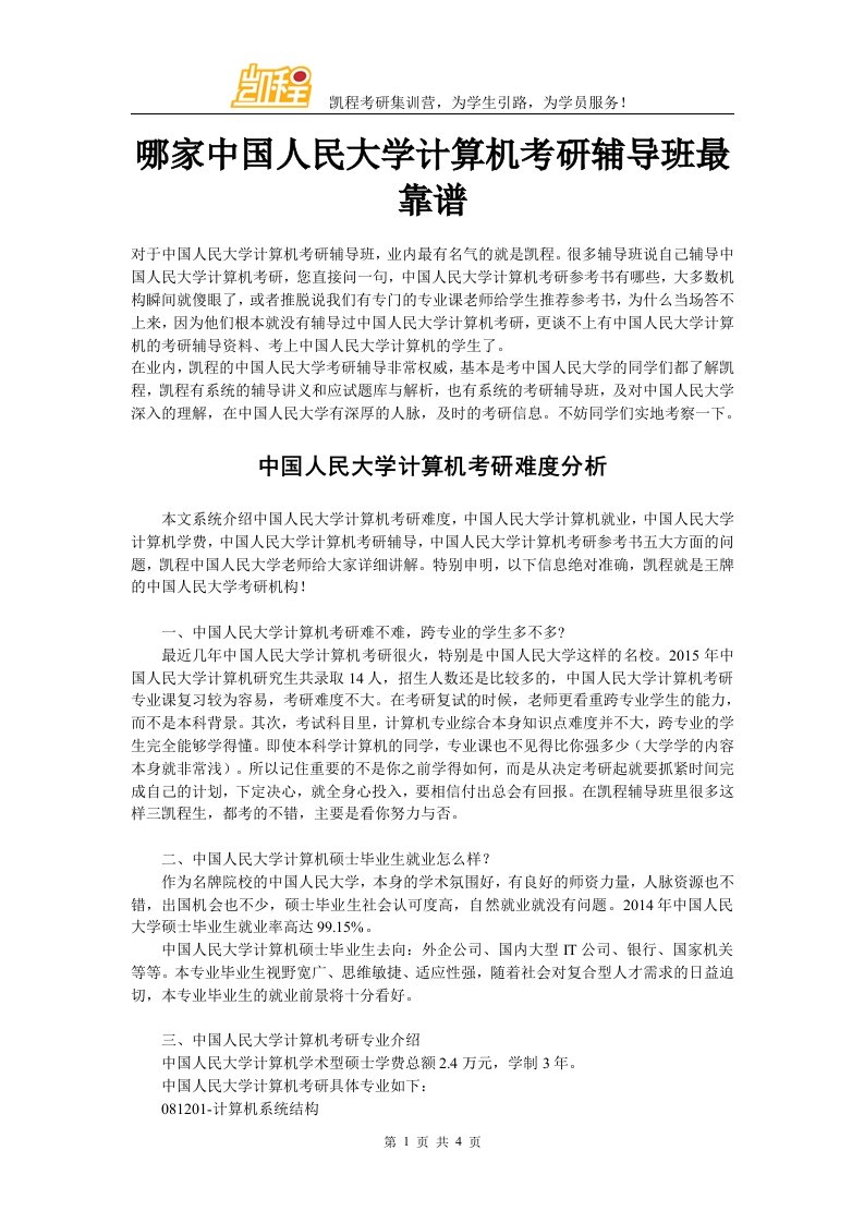 哪家中国人民大学计算机考研辅导班最靠谱