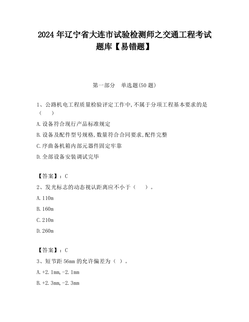 2024年辽宁省大连市试验检测师之交通工程考试题库【易错题】