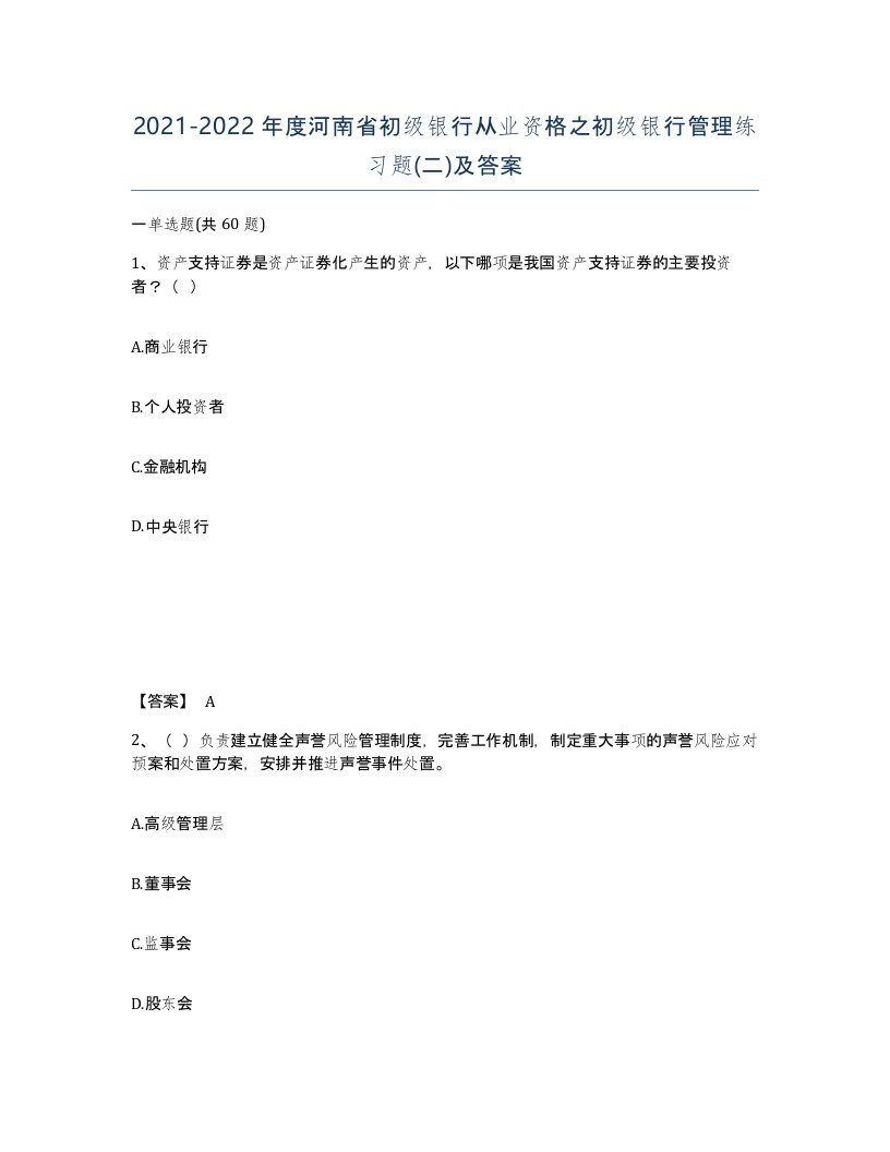 2021-2022年度河南省初级银行从业资格之初级银行管理练习题二及答案