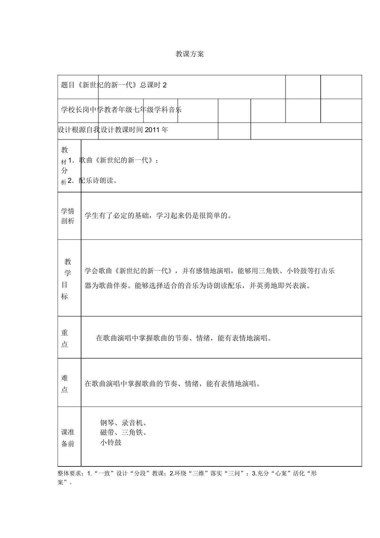 人教版音乐七年级上册《新世纪新一代》教案12