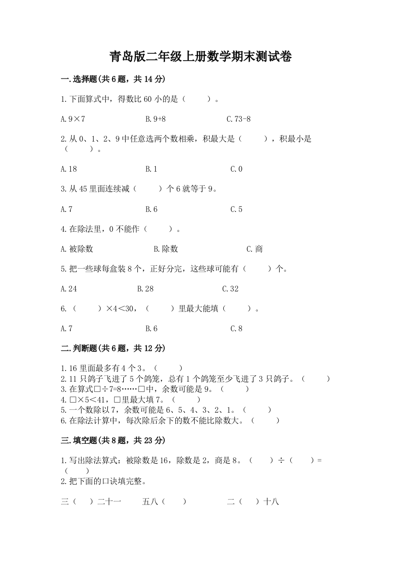 青岛版二年级上册数学期末测试卷及完整答案（考点梳理）