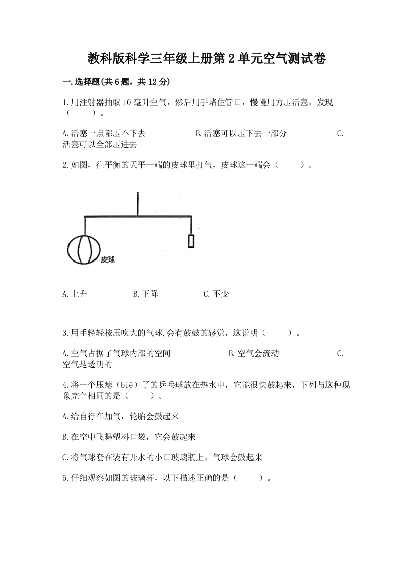 教科版科学三年级上册第2单元空气测试卷（实验班）