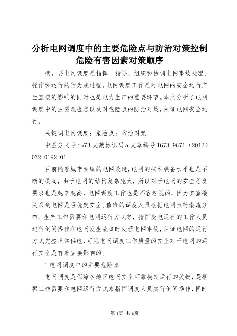 分析电网调度中的主要危险点与防治对策控制危险有害因素对策顺序