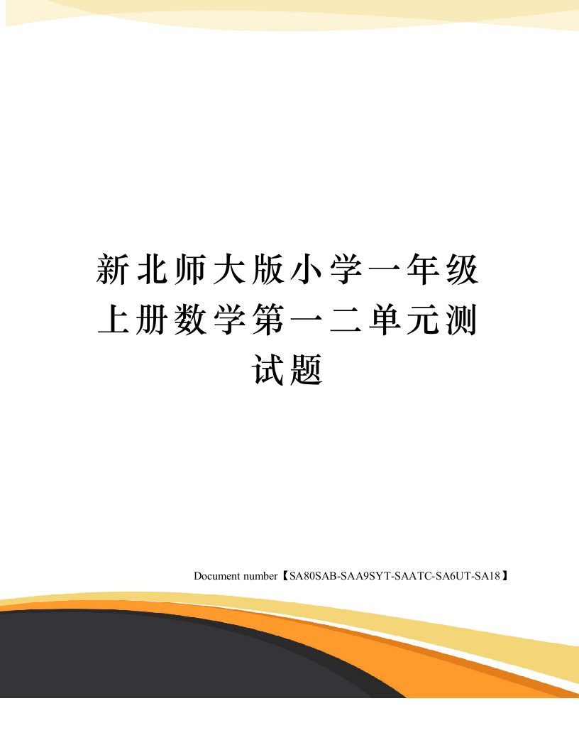 新北师大版小学一年级上册数学第一二单元测试题