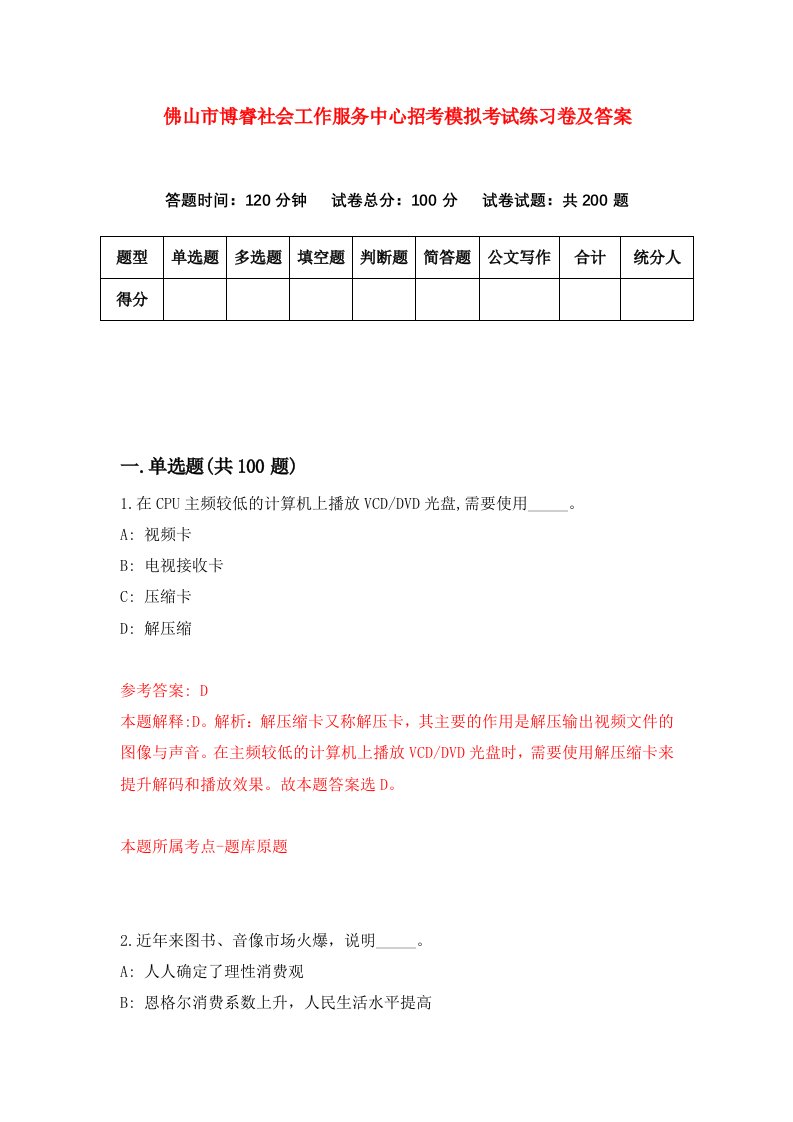 佛山市博睿社会工作服务中心招考模拟考试练习卷及答案第1次