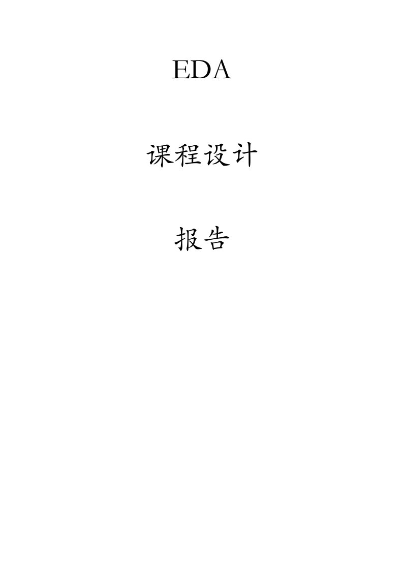 江苏大学EDA课程设计实验报告