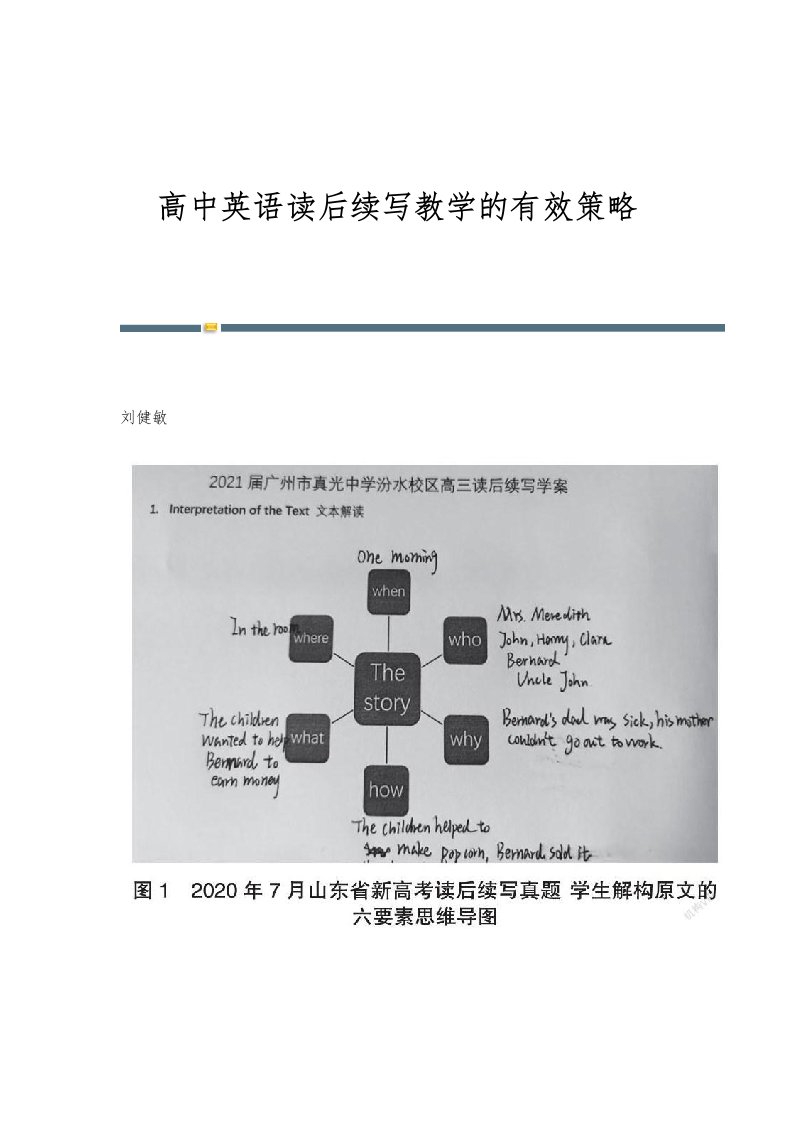 高中英语读后续写教学的有效策略