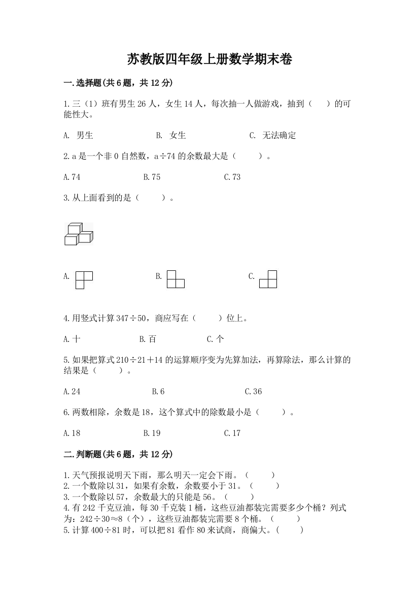 苏教版四年级上册数学期末卷及答案【必刷】