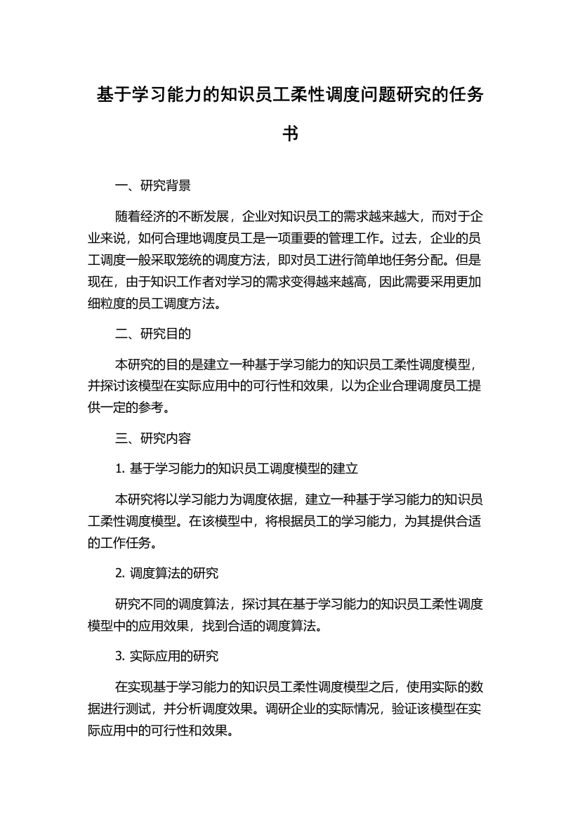 基于学习能力的知识员工柔性调度问题研究的任务书