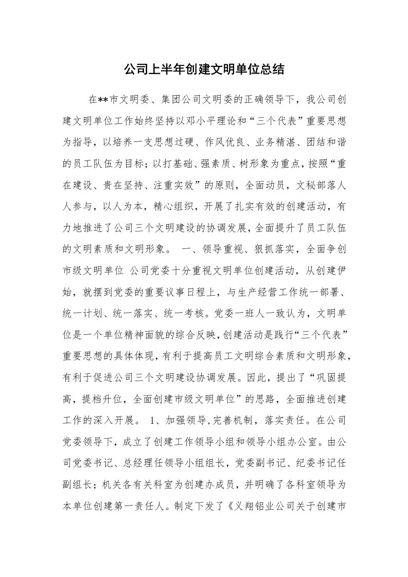 工作总结范文_半年工作总结_公司上半年创建文明单位总结