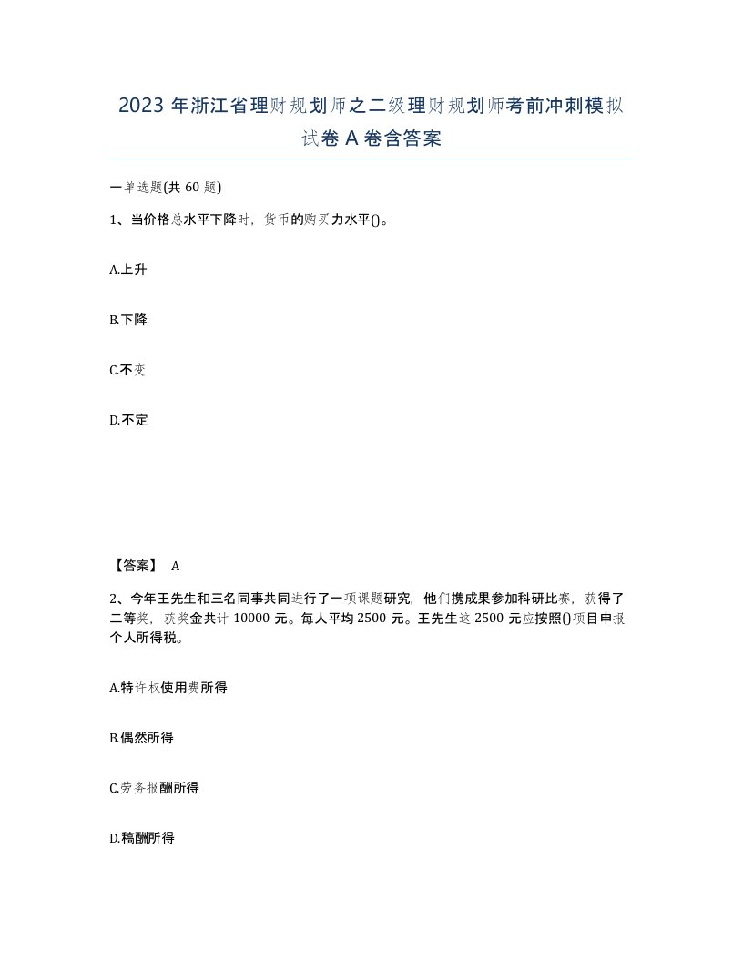 2023年浙江省理财规划师之二级理财规划师考前冲刺模拟试卷A卷含答案