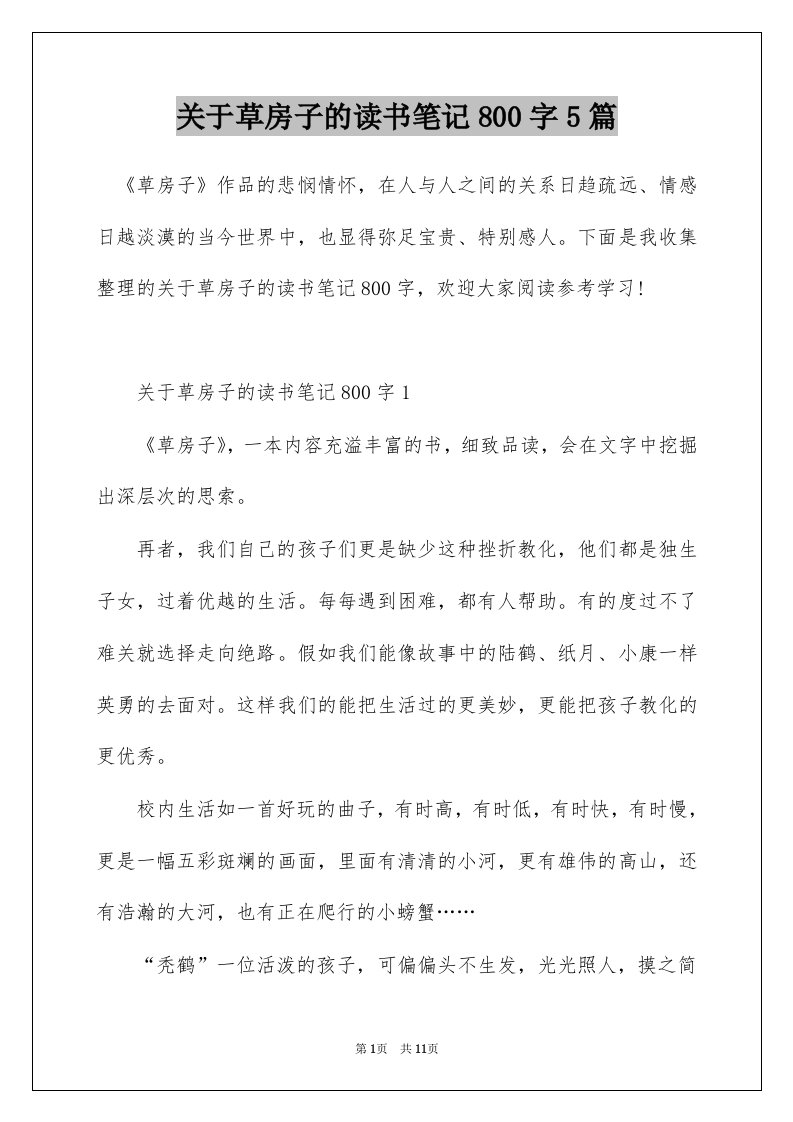 关于草房子的读书笔记800字5篇