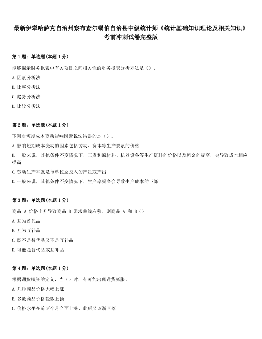 最新伊犁哈萨克自治州察布查尔锡伯自治县中级统计师《统计基础知识理论及相关知识》考前冲刺试卷完整版