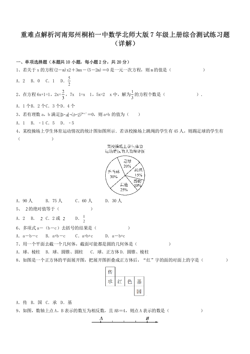 重难点解析河南郑州桐柏一中数学北师大版7年级上册综合测试