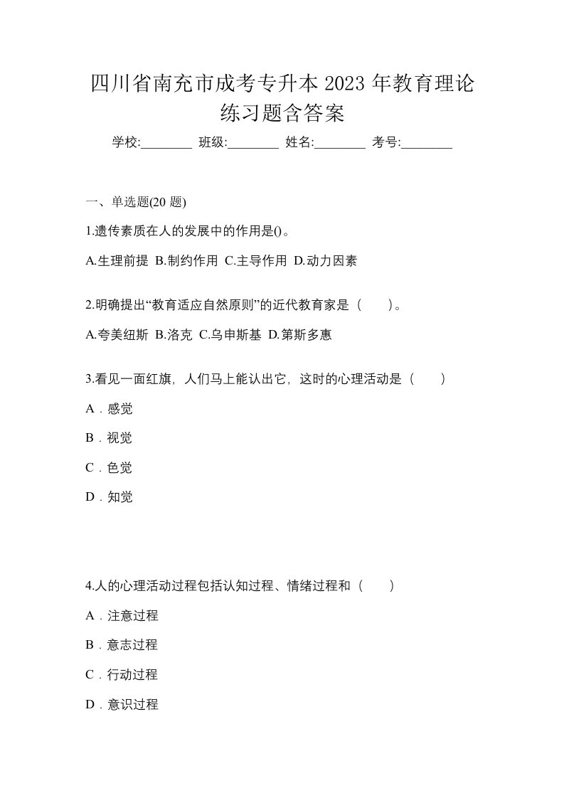 四川省南充市成考专升本2023年教育理论练习题含答案