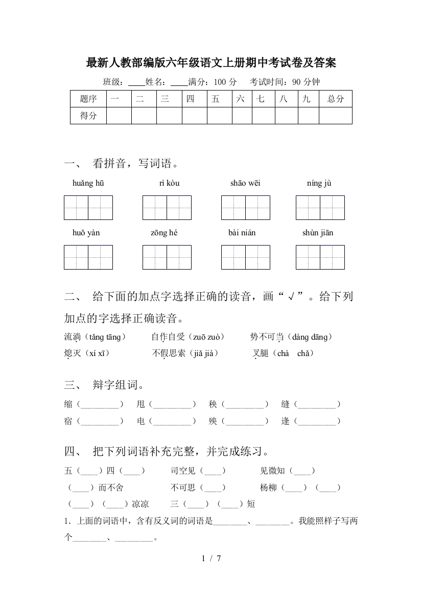 最新人教部编版六年级语文上册期中考试卷及答案