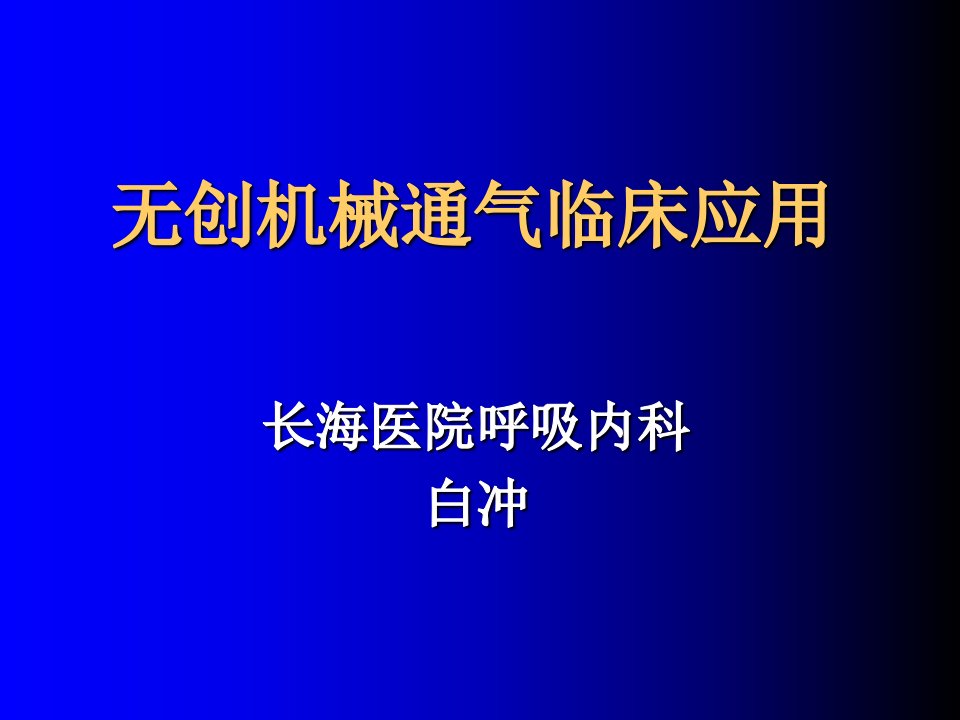 无创机械通气临床应用