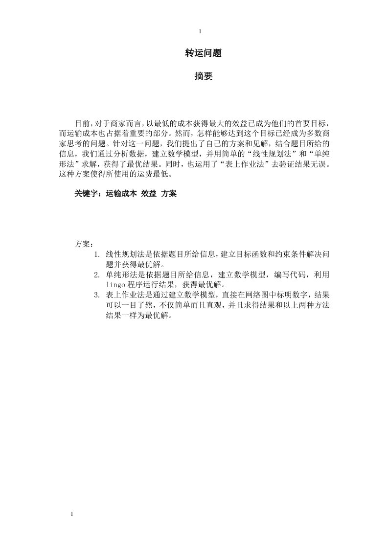 数学建模设计周课程设计报告---转运问题-其他专业