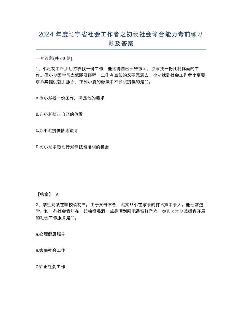 2024年度辽宁省社会工作者之初级社会综合能力考前练习题及答案