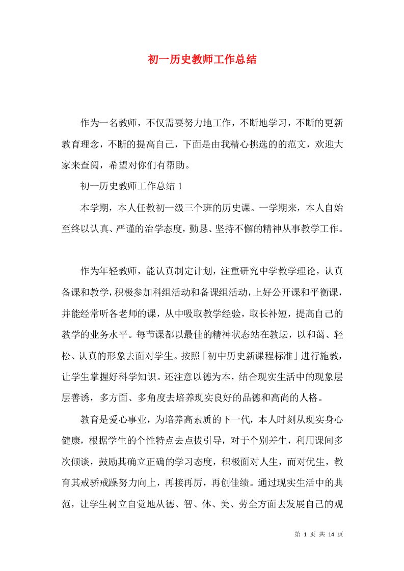 初一历史教师工作总结